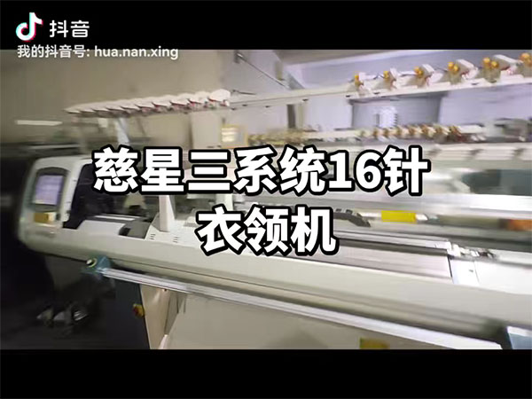 慈星三系统16针衣领...